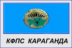 Карагандинская федерация парашютного спорта