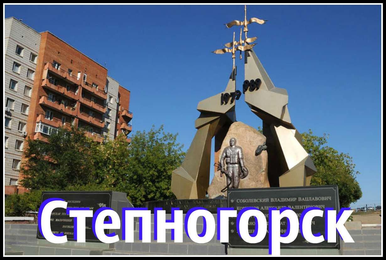 Индекс степногорска. Степногорск. Степногорск Запорожская область. Город Степногорск в Казахстане. Степногорск аэропорт.